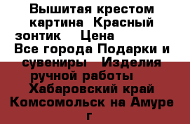 Вышитая крестом картина “Красный зонтик“ › Цена ­ 15 000 - Все города Подарки и сувениры » Изделия ручной работы   . Хабаровский край,Комсомольск-на-Амуре г.